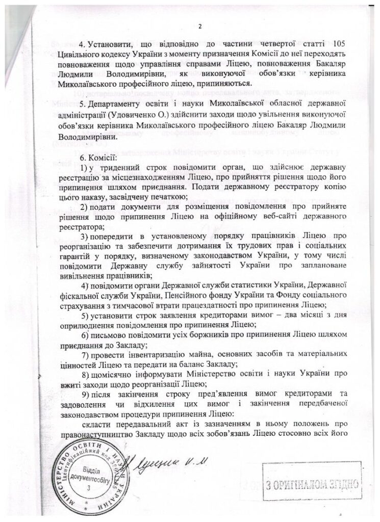 Увага! Реорганізація Миколаївського професійного ліцею шляхом приєднання до Миколаївського професійного машинобудівного ліцею