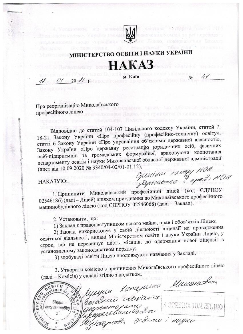 Увага! Реорганізація Миколаївського професійного ліцею шляхом приєднання до Миколаївського професійного машинобудівного ліцею