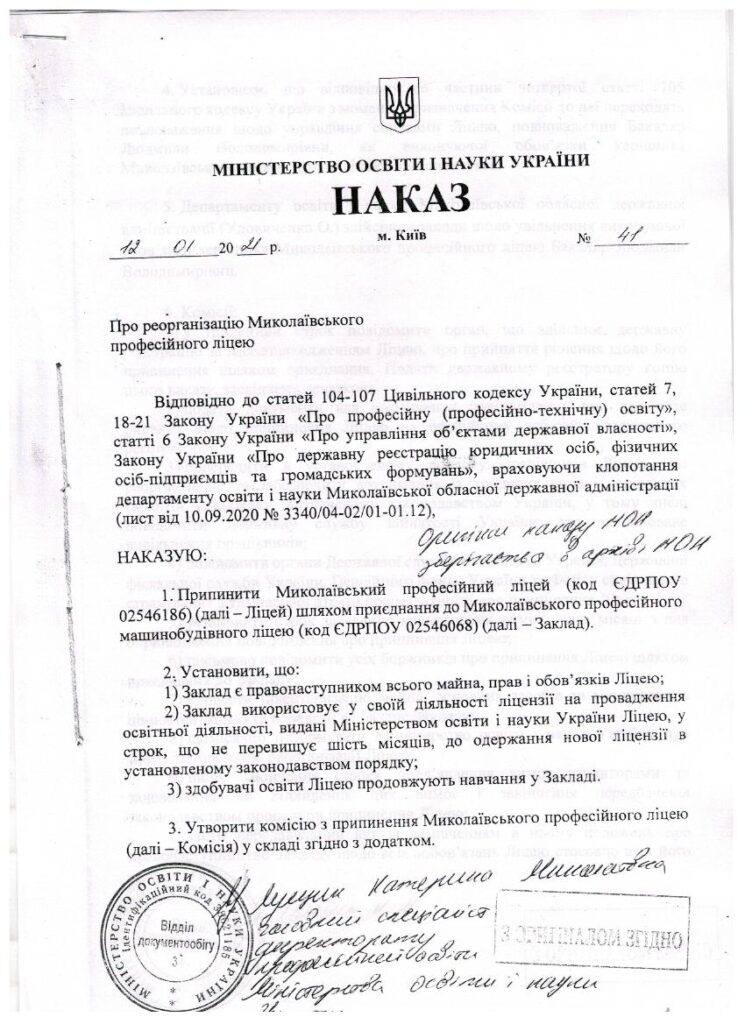 Увага! Реорганізація Миколаївського професійного ліцею шляхом приєднання до Миколаївського професійного машинобудівного ліцею