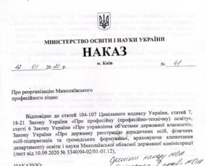 Увага! Реорганізація Миколаївського професійного ліцею шляхом приєднання до Миколаївського професійного машинобудівного ліцею