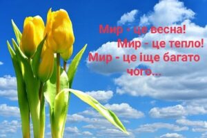 Мир - це добро! Мир це тепло!Мир - це іще багато чого!