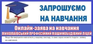 ОНЛАЙН-ЗАЯВА НА НАВЧАННЯ