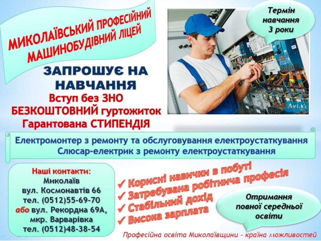 МПМЛ запрошує на навчання за професією Електромонтер, Слюсар-електрик