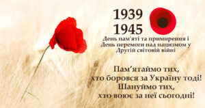 Пам’ятаємо! Перемагаємо!