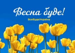 Весна буде! Все буде Україна!