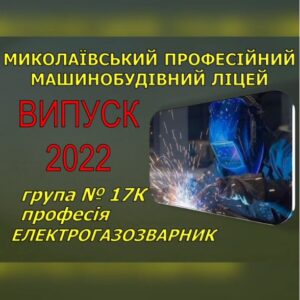 Випуск 2022. Група 17К, професія Електрогазозварник