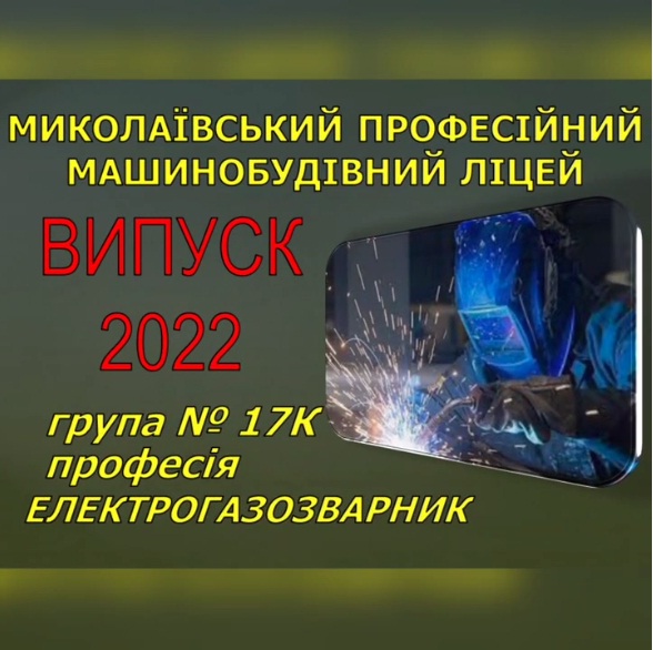 Випуск 2022. Група 17К, професія Електрогазозварник