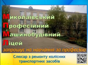 МПМЛ запрошує на навчання за професією Слюсар з ремонту автомобілів