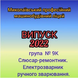 Випуск 2022. Група 9К, професія Слюсар-ремонтник, електрозварник ручного зварювання