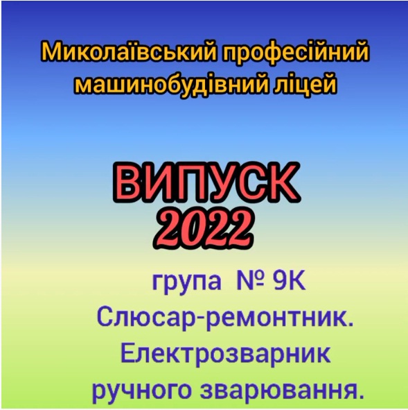 Випуск 2022. Група 9К, професія Слюсар-ремонтник, електрозварник ручного зварювання