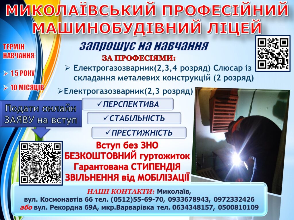 Професія ЗВАРНИК в Миколаївському машинобудівному ліцеї