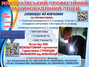 Професія ЗВАРНИК в Миколаївському машинобудівному ліцеї