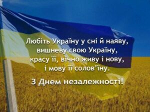 Вітаємо з Днем Незалежності!