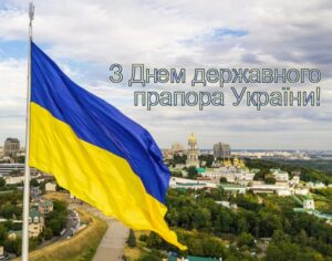 Вітаємо з Днем Прапора України!