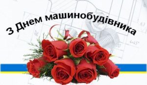 Вітаємо з Днем машинобудівника!