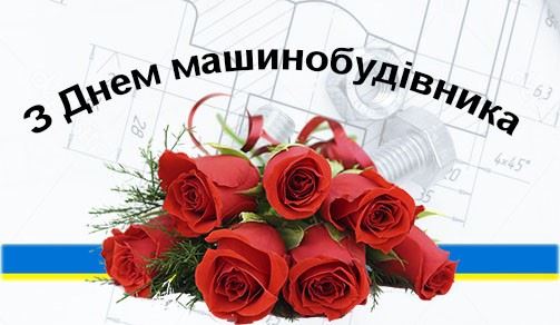 Вітаємо з Днем машинобудівника!