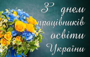 ПОЗИТИВ вітає з днем працівників освіти!