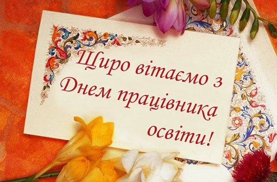 Вітання педагогам МПМЛ від ПОЗИТИВА