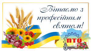 Вітаємо з Днем профтехосвіти!
