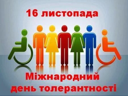 До Дня толерантності