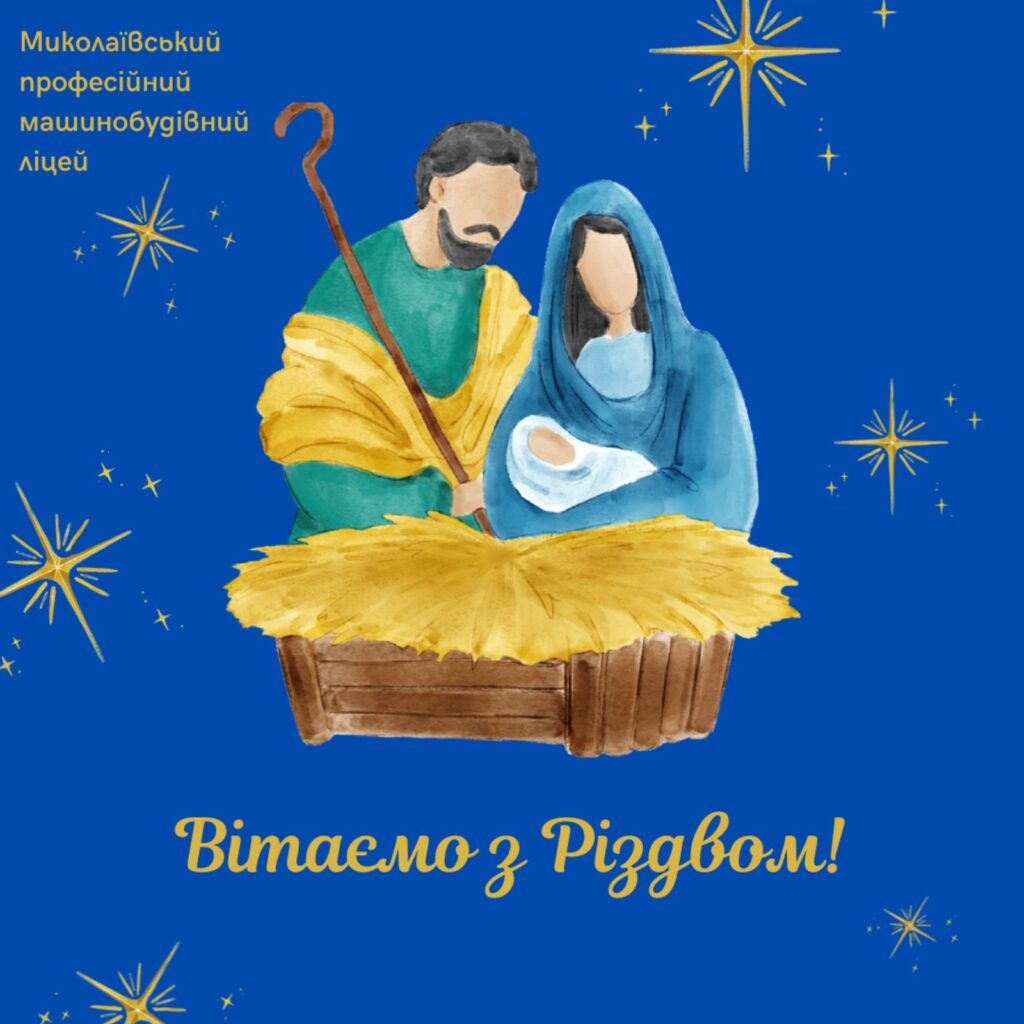 МПМЛ вітає всіх з Різдвом!