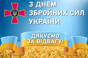 Учні МПМЛ вітають з Днем ЗСУ