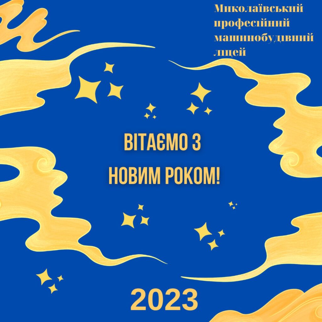 Вітаємо з Новим роком!