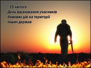День вшанування учасників бойових дій на території інших держав