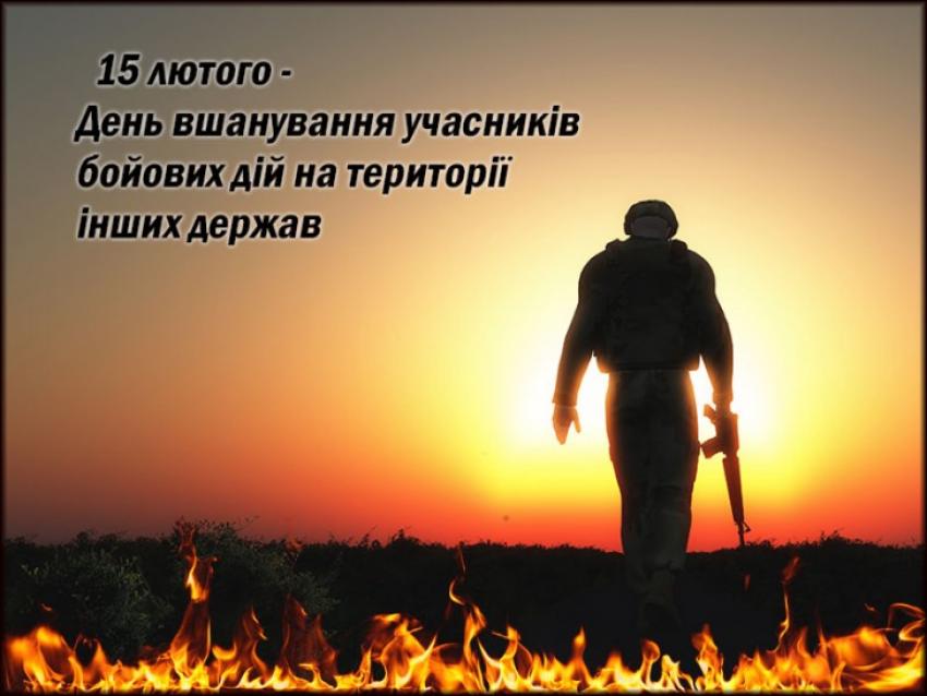 День вшанування учасників бойових дій на території інших держав