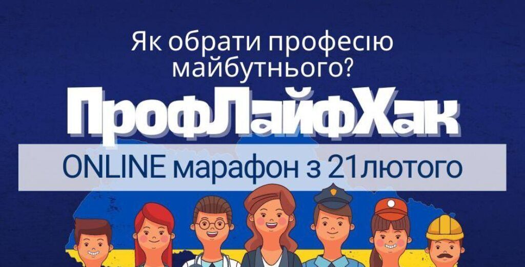 Запрошуємо на онлайн-марафон!