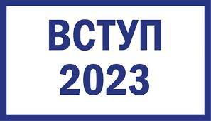Вступ 2023