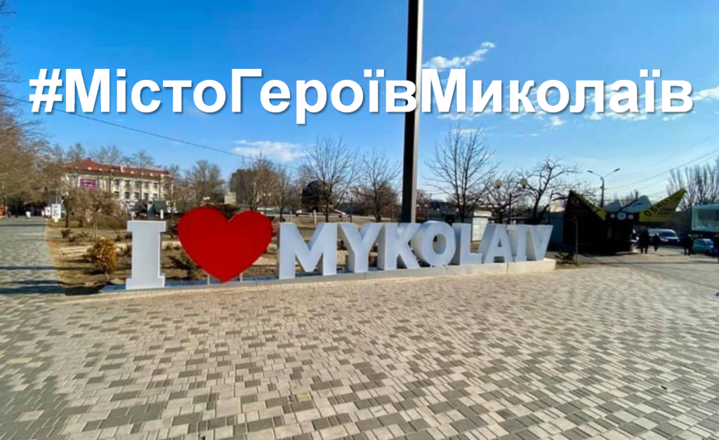 #МістоГероїв Миколаїв