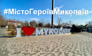 #МістоГероїв Миколаїв