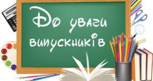 До уваги випускників МПМЛ