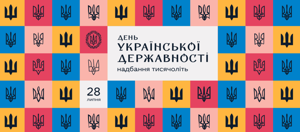 До Дня Української Державності – 2023
