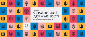 До Дня Української Державності – 2023