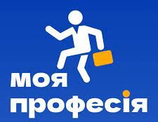 Тестування на онлайн-платформі "МОЯ ПРОФЕСІЯ"!
