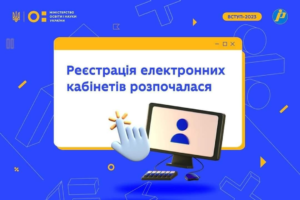 Стартувала реєстрація електронних кабінетів вступників!