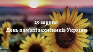 Відзначаємо День пам’яті захисників України