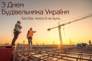Вітаємо з Днем будівельника!