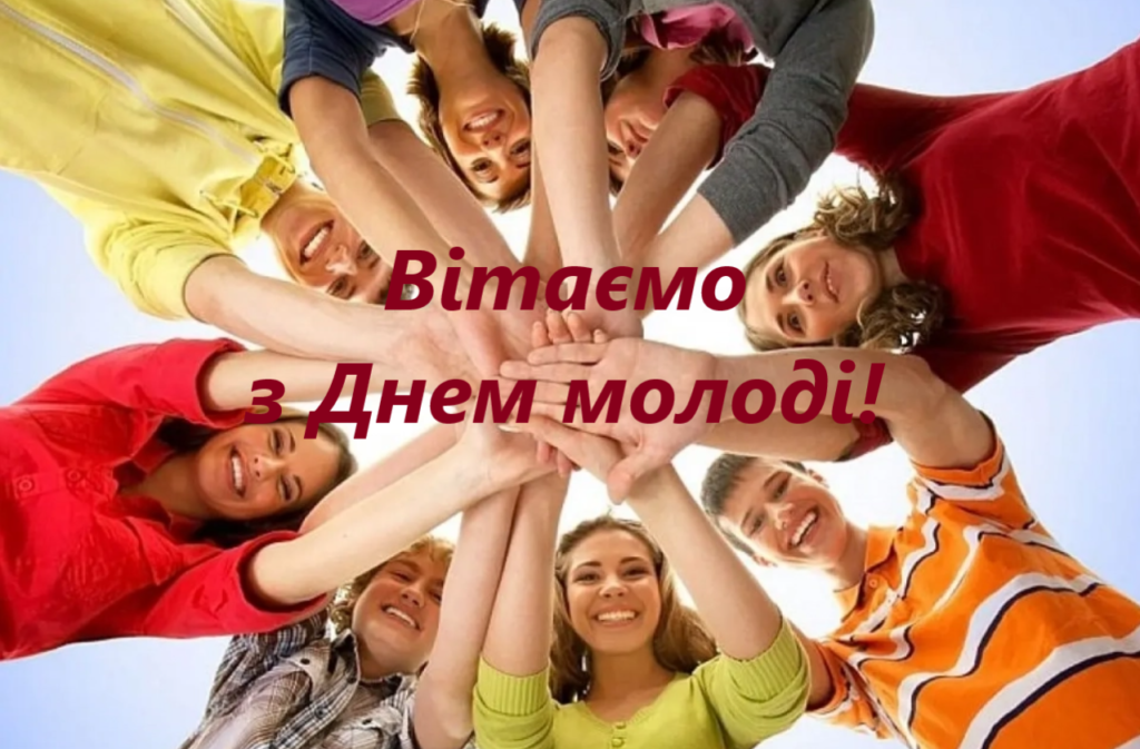 Молодь - це рушійна сила нації!