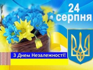 Вітаємо з Днем Незалежності України!