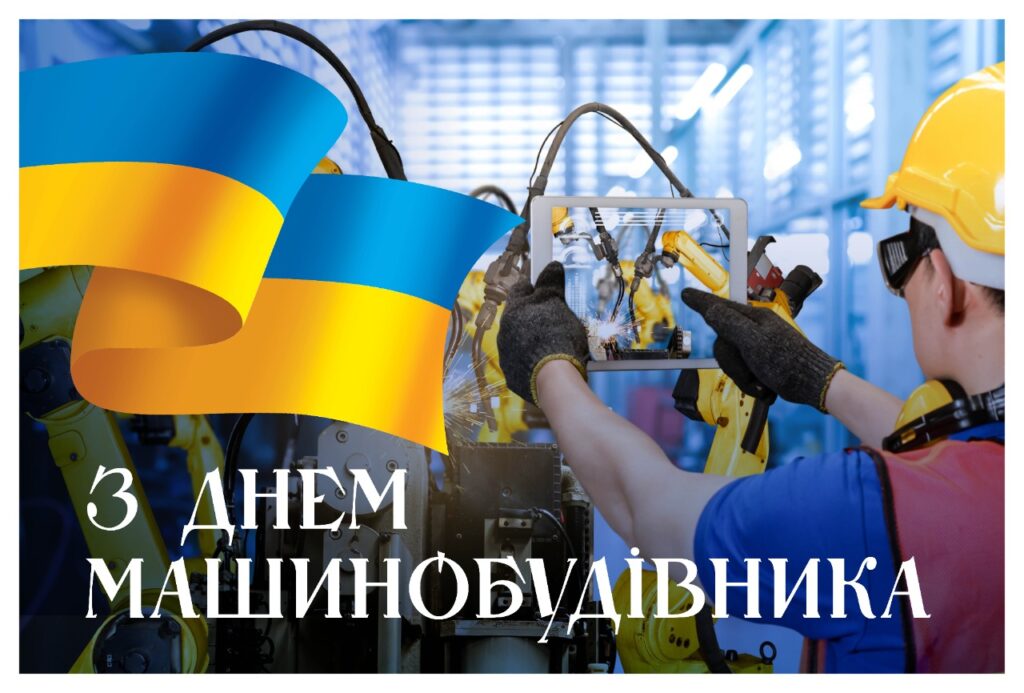 Вітаємо з Днем машинобудівника!