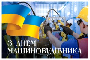 Вітаємо з Днем машинобудівника!
