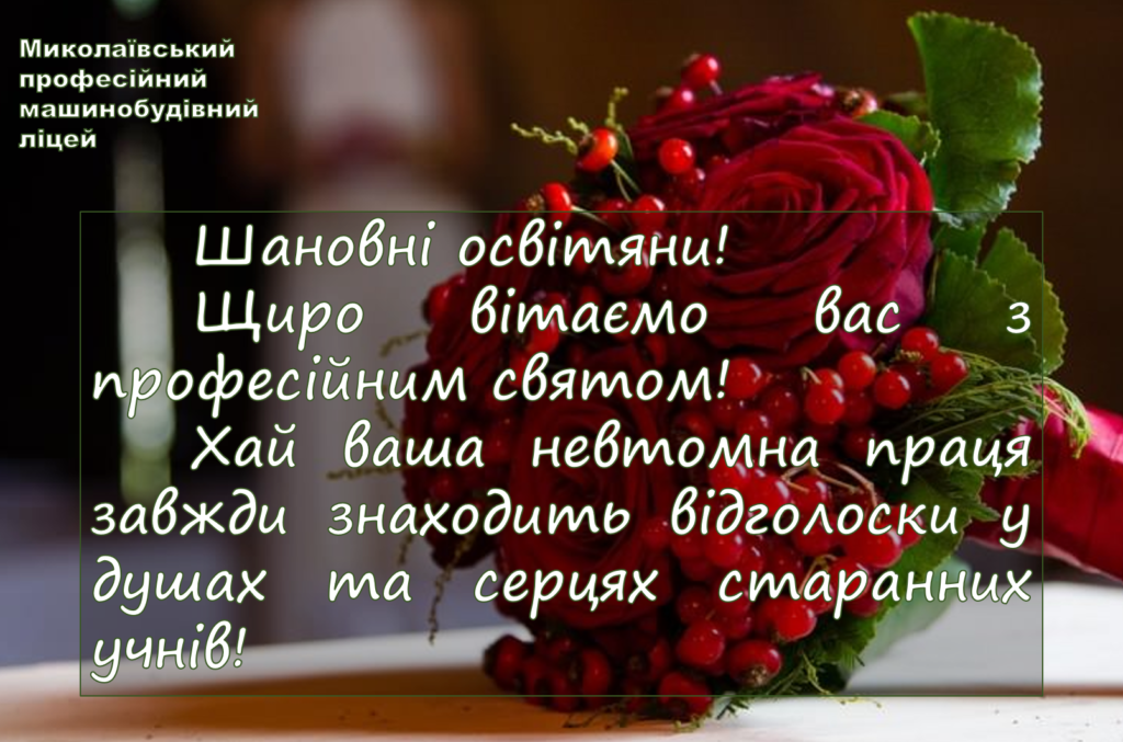 Вітаємо з Днем працівників освіти!