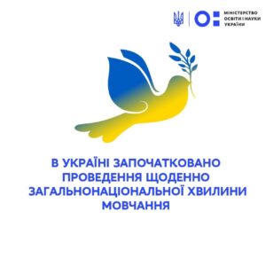 Загальнонаціональна хвилина мовчання