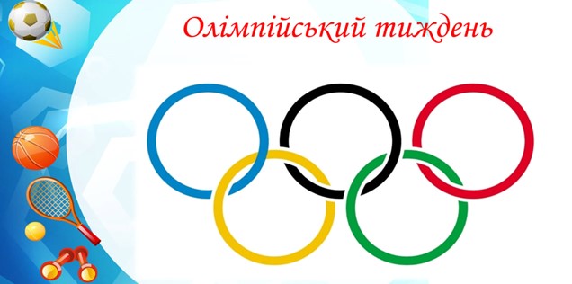 Олімпійський тиждень в МПМЛ