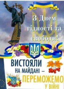 День Гідності та Свободи