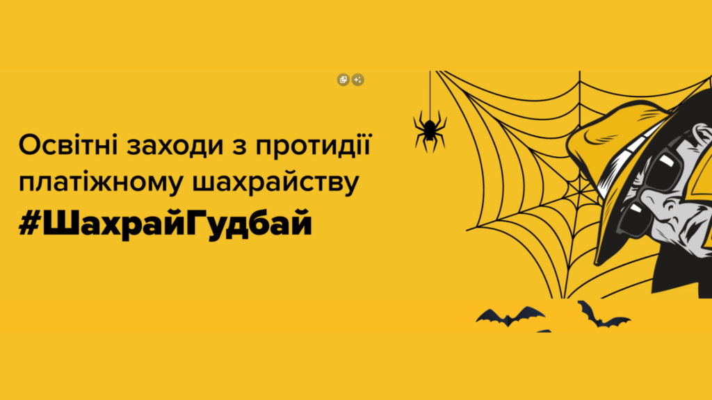 Приєднуємося до кампанії  #ШахрайГудбай