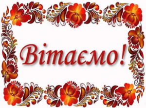 Вітаємо з перемогою!